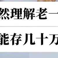 跟着婆婆学省钱，轻松搞定家庭开支！