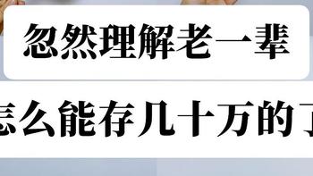 跟着婆婆学省钱，轻松搞定家庭开支！