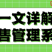 销售管理系统详解，定义功能助选型