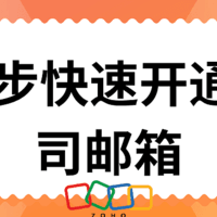 简化公司邮箱办理，三步开通高效便捷