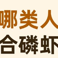 磷虾油大揭秘：为什么它能成为爆款？