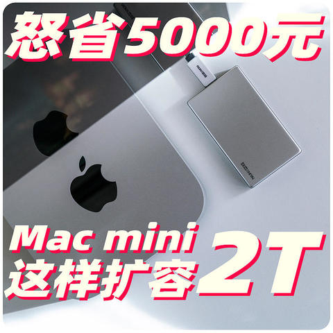 丐版Mac mini扩2T只要千元！致态灵·先锋版移动固态硬盘扩容评测