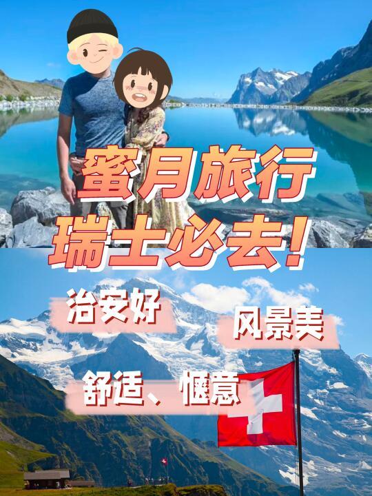 蜜月旅行瑞士必去！治安好风景美，舒适又惬意