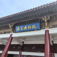 南京博物院——以史为鉴知春秋