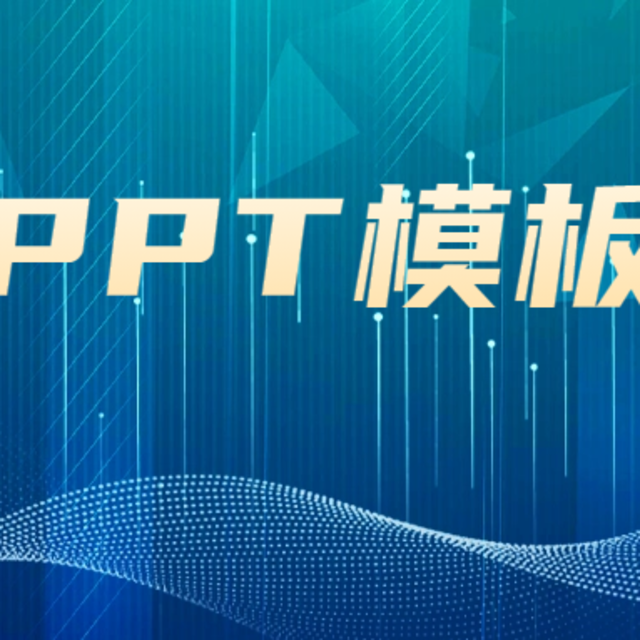 一图胜千言，PPT中的数据分析模板样式