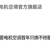 三菱电机空调的售后,数据造假，厂家，商家，售后合伙欺诈消费者