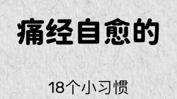 一定码住!痛经要知道的18个冷知识