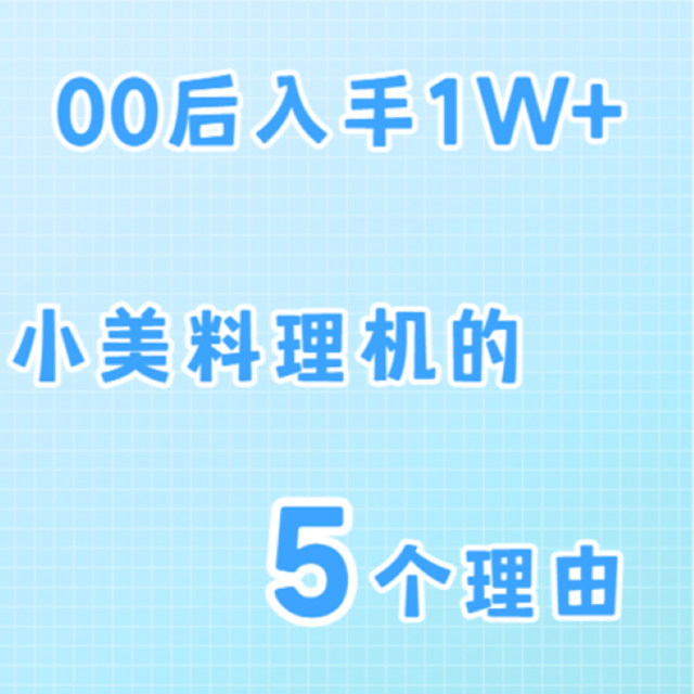 00后入手1W+德国小美料理机的5个理由！