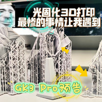 光固化3D打印最惨的事情让我遇到了~GK3 Pro