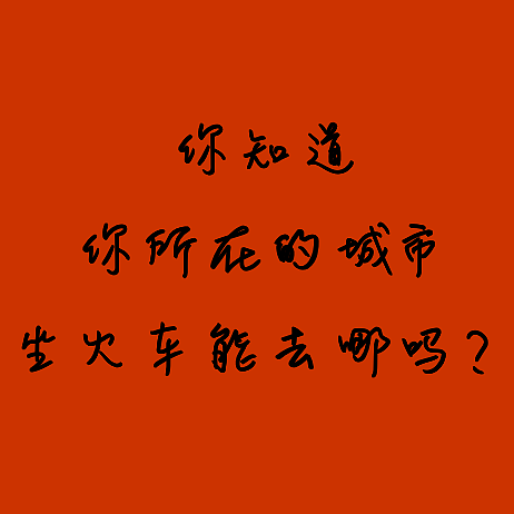 你知道你所在的城市坐火车能去哪吗？