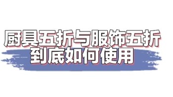 京东的厨具五折与服饰五折到底怎么才能使用呢？