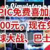 EPIC免费喜加三，500元的免费送，星球大战：天行者、模拟巴士21，土豆兄弟、千万不要错过