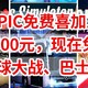 EPIC免费喜加三，500元的免费送，星球大战：天行者、模拟巴士21，土豆兄弟、千万不要错过