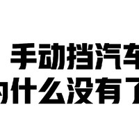 手动挡的汽车为什么没有了？