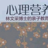 《心理营养》教我们如何给孩子足够的心理营养