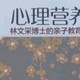 《心理营养》教我们如何给孩子足够的心理营养