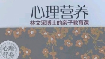 《心理营养》教我们如何给孩子足够的心理营养