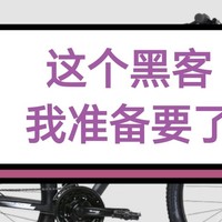 🚲黑客，我准备收掉了🚲