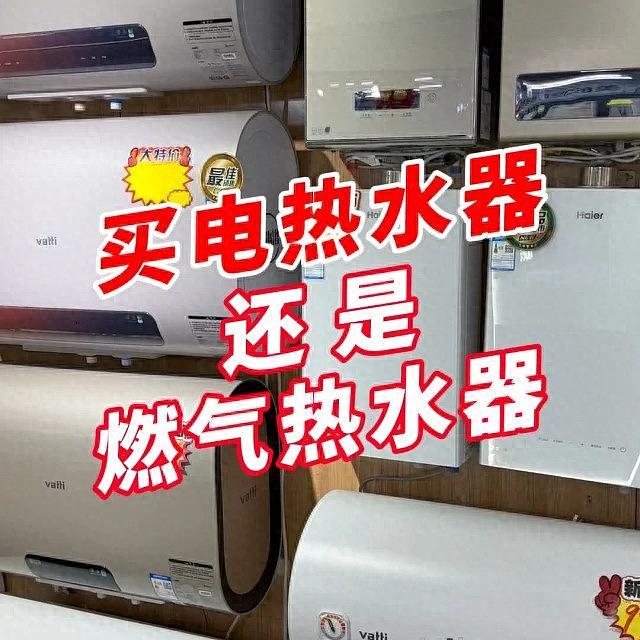 燃气热水器好还是电热水器好?为什么不建议买电热水器?原因很简单