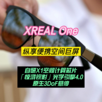 XREAL One：天生3DoF加持，纵享便携空间巨屏