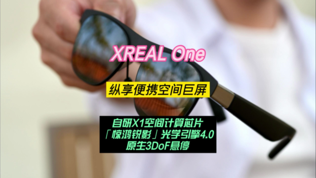 XREAL One：天生3DoF加持，纵享便携空间巨屏