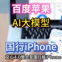 百度苹果再合作！AI模型或加持国行iPhone。