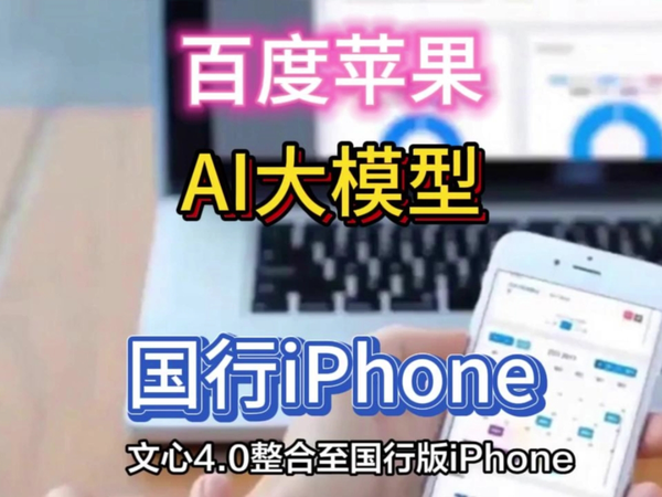 百度苹果再合作！AI模型或加持国行iPhone。