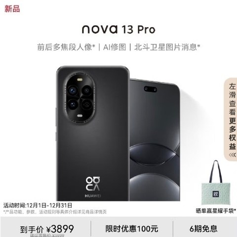 华为nova 13 Pro，美出细节，拍尽精彩！