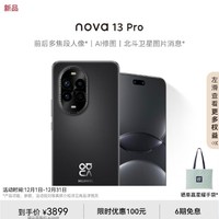 华为nova 13 Pro，美出细节，拍尽精彩！