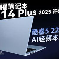 出色的性能与智能体验：2025年荣耀笔记本X14 Plus全面评测