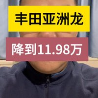 丰田亚洲龙入门级降到11.98万？