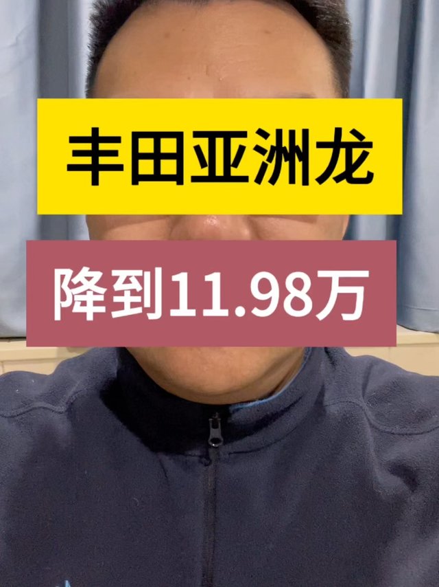 丰田亚洲龙入门级降到11.98万？