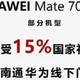 华为Mate70系列直降1300元，黄牛都惊呆了！