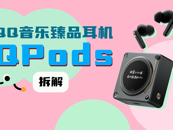 拆解视频：QQ音乐臻品耳机QPods