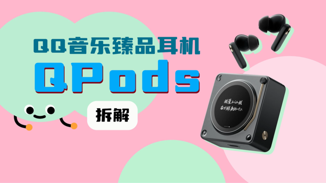 拆解视频：QQ音乐臻品耳机QPods