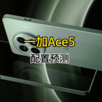 一加Ace5即将到达战场，中端机越来越精彩了