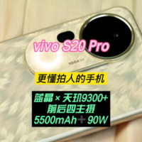 vivo S20 Pro：美学旗舰，更懂拍人的手机