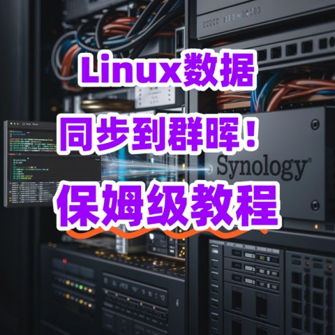 Linux数据同步到群晖，超级简单！详解两大备份方案，保姆级教程