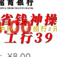 省钱神操作 工行39到138元 中行6.88 招行8元