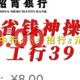 省钱神操作 工行39到138元 中行6.88 招行8元