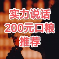 不当网红也能爆火的黄金酒款！200元威士忌口粮竞争激烈！