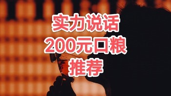 不当网红也能爆火的黄金酒款！200元威士忌口粮竞争激烈！