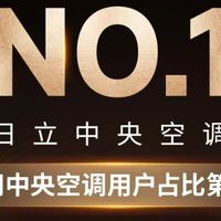 日立NO.1！家用中央空调市场用户占比第一