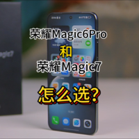 荣耀Magic7和荣耀Magic6Pro怎么选