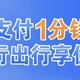 月省百元！小编亲测已领，建行0.01元乘车，太香了！保姆级领取教程