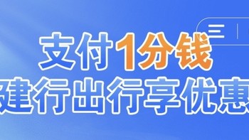 月省百元！小编亲测已领，建行0.01元乘车，太香了！保姆级领取教程