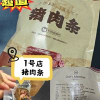 比牛肉还好吃的一号店猪肉条，一定要去尝尝。京东可下单。