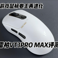 最高45000DPI，游戏鼠标性价比之王——雷柏VT3PRO MAX上手