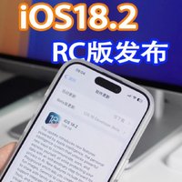 苹果发布iOS18.2RC版，正式版也快来了！