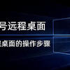 win7多账号远程桌面,win7多账号远程桌面的操作步骤